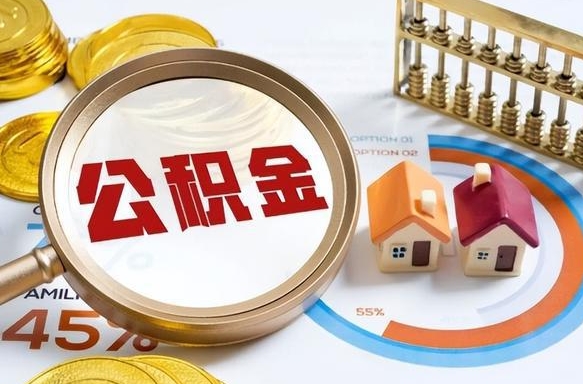 龙岩离职公积金取网上申请（离职在线提取公积金）